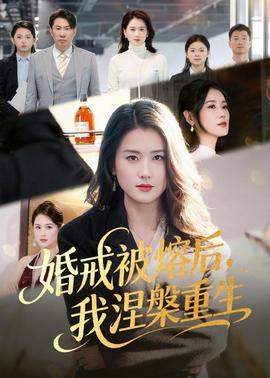 婚戒被熔后，我涅槃重生(全集)