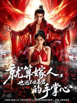 就算嫁人，也逃不出暴君的手掌心(全集)