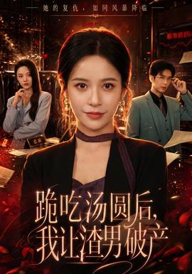跪吃湯圓后，我讓渣男破產(chǎn)(全集)
