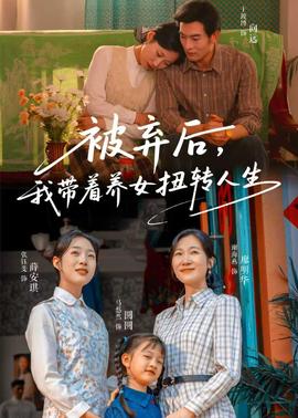 被棄后，我?guī)еB(yǎng)女扭轉(zhuǎn)人生(全集)