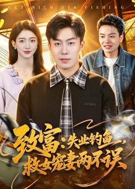致富：失業(yè)釣魚，救女寵妻兩不誤(全集)