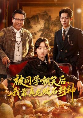被同學(xué)嘲笑后，我靠真龍賭石封神(全集)