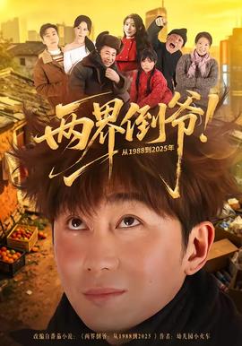 兩界倒?fàn)敚?988到2025年(全集)