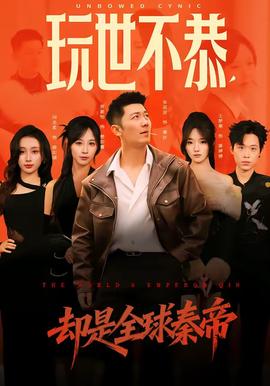 玩世不恭，卻是全球秦帝(全集)