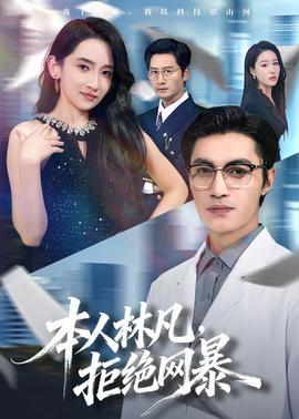 本人林凡，拒絕網(wǎng)暴(全集)
