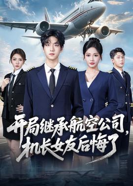 開局繼承航空公司，機(jī)長(zhǎng)女友后悔了(全集)