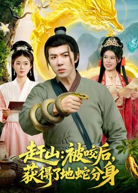 趕山：被咬后，獲得了地蛇分身(全集)
