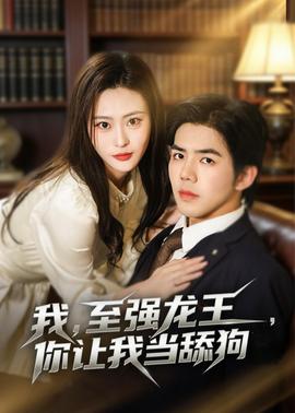 我，至強龍王，你讓我當舔狗(全集)