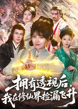 擁有透視后，我在修仙界靠撿漏飛升(全集)