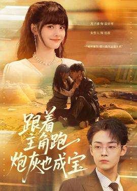 跟著主角跑，炮灰也成寶(全集)