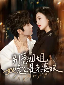 別惹姐姐，她老公是老婆奴(全集)