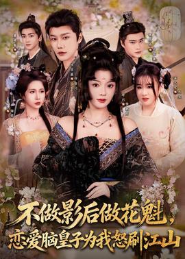 不做影后做花魁，戀愛(ài)腦皇子為我怒刷江山(全集)