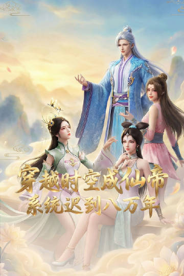 穿越時(shí)空成仙帝，系統(tǒng)遲到八萬年(全集)
