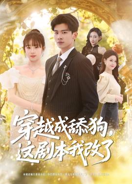穿越成舔狗，這劇本我改了(全集)
