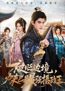 被貶邊境，歸來(lái)已是最強(qiáng)攝政王(全集)