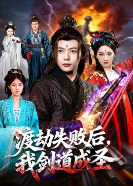 渡劫失敗后，我劍道成圣(全集)