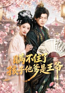 瞞不住了，孩子他爹是王爺(全集)