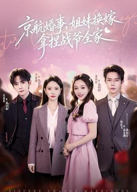 京航婚事，姐妹換嫁拿捏戰(zhàn)爺全家(全集)