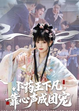 小藥王下凡，靠心聲成團寵(全集)