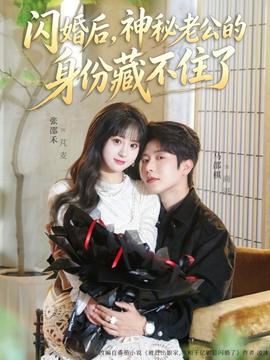 閃婚后，神秘老公的身份藏不住了(全集)