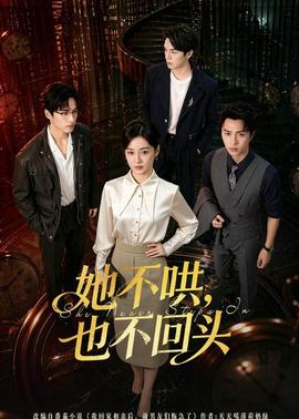 她不哄，也不回頭(全集)