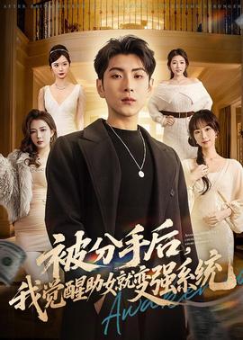 被分手后，我覺醒助女就變強系統(tǒng)(全集)