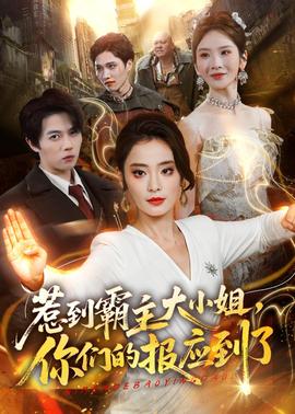惹到霸主大小姐，你們的報(bào)應(yīng)到了(全集)
