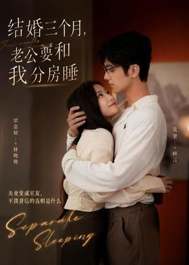 結(jié)婚三個(gè)月，老公要和我分房睡(全集)