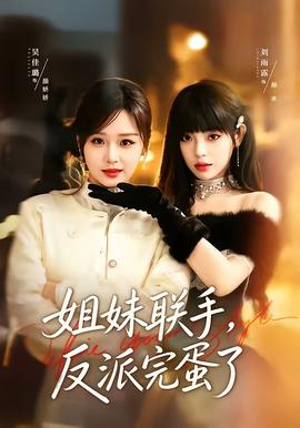 姐妹聯(lián)手，反派完蛋了(全集)