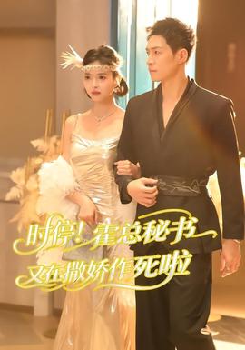 時(shí)停！霍總秘書又在撒嬌作死啦(全集)