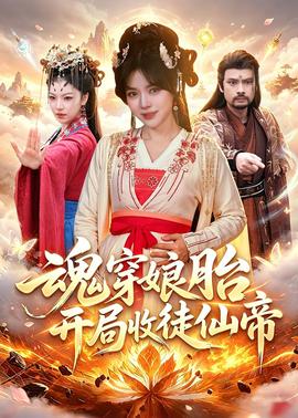 魂穿娘胎，開局收徒仙帝(全集)