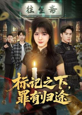標(biāo)記之下，罪有歸途(全集)