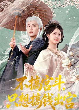不搞宮斗，只想搞錢出宮(全集)