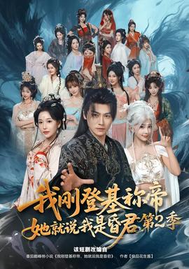 我剛登基稱帝，她就說(shuō)我是昏君第二季(全集)