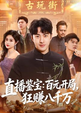 直播鑒寶：百元開局，狂賺八千萬(全集)