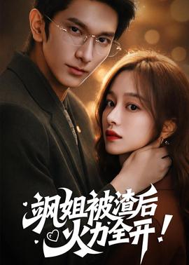 颯姐被渣后，火力全開(全集)