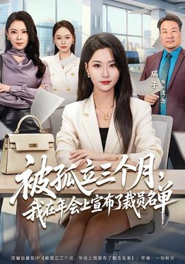 被孤立三個(gè)月，我在年會(huì)上宣布了裁員名單(全集)