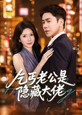 乞丐老公是隱藏大佬(全集)