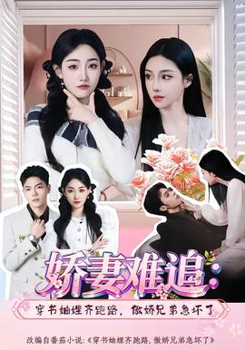 嬌妻難追：穿書(shū)妯娌齊跑路，傲嬌兄弟急壞了(全集)