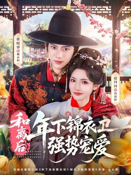 和離后，年下錦衣衛(wèi)強勢寵愛(全集)