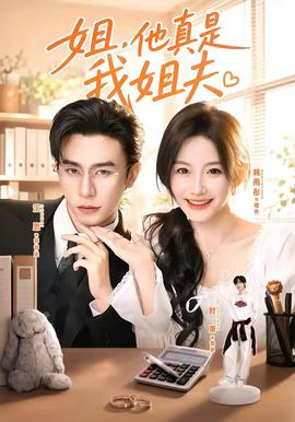 姐，他真是我姐夫(全集)