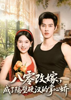 八零改嫁，成了隔壁硬漢的掌心嬌(全集)