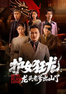 護(hù)女狂龍：龍頭老爹出山了(全集)