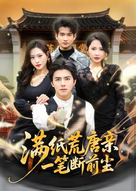 滿紙荒唐親，一筆斷前塵(全集)