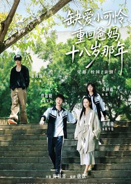 缺愛(ài)小可憐重回爸媽十八歲那年(全集)