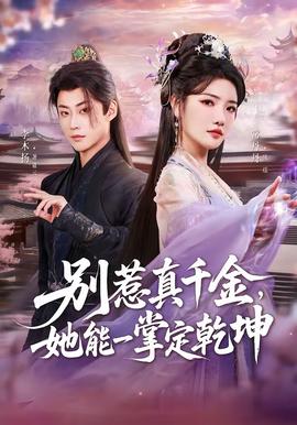 別惹真千金，她能一掌定乾坤(全集)