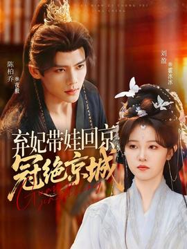 棄妃帶娃回京，冠絕京城(全集)