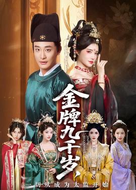 金牌九千歲，一切從成為太監(jiān)開始(全集)