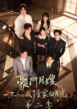 豪門月嫂，一不小心成了全家白月光2(全集)