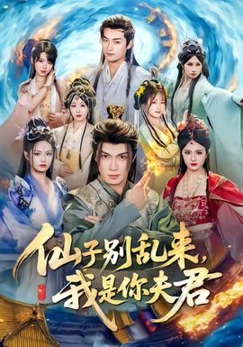 仙子別亂來，我是你夫君(全集)